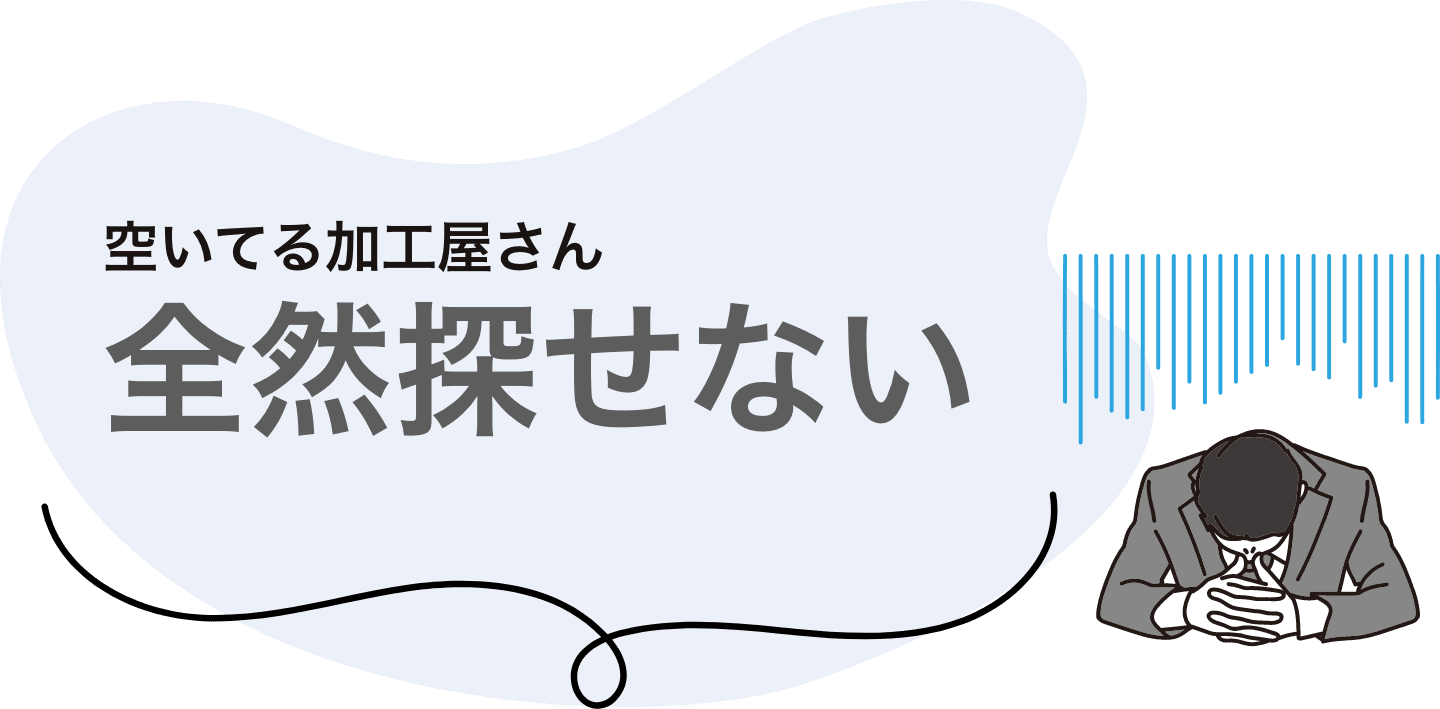空いてる加工屋さん全然探せない